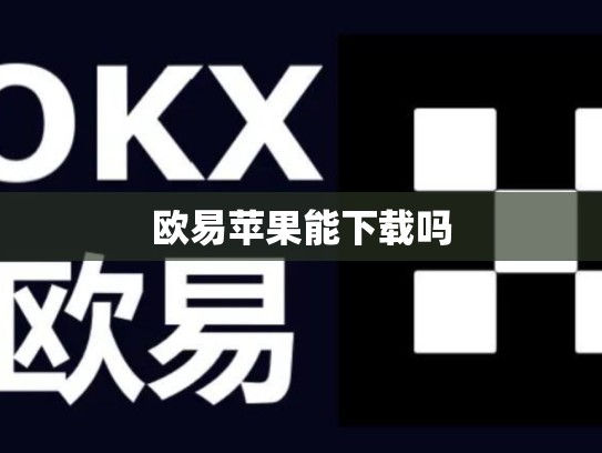 欧易苹果能下载吗