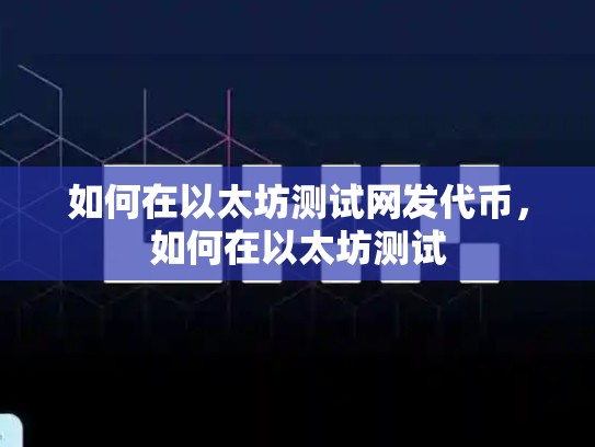 如何在以太坊测试网发代币，如何在以太坊测试