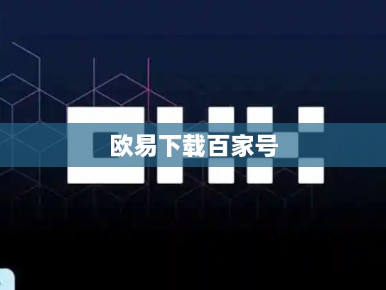 欧易下载百家号