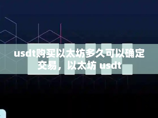 usdt购买以太坊多久可以确定交易，以太坊 usdt