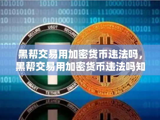 黑帮交易用加密货币违法吗，黑帮交易用加密货币违法吗知乎