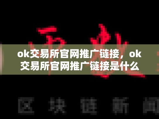 ok交易所官网推广链接，ok交易所官网推广链接是什么