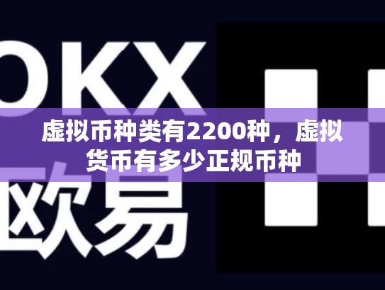 虚拟币种类有2200种，虚拟货币有多少正规币种