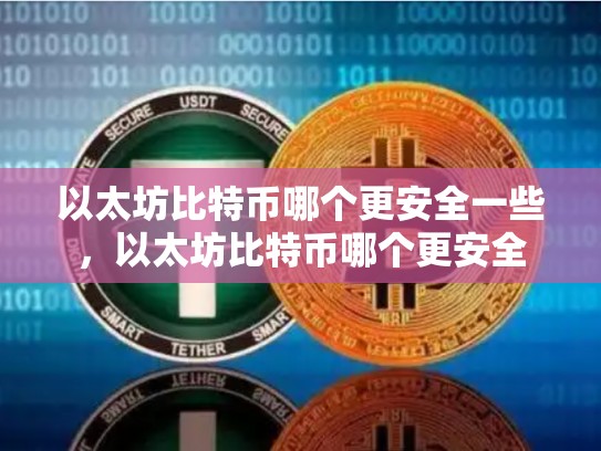 以太坊比特币哪个更安全一些，以太坊比特币哪个更安全