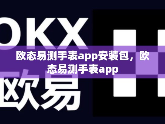 欧态易测手表app安装包，欧态易测手表app