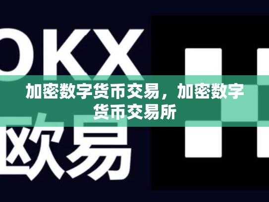 加密数字货币交易，加密数字货币交易所