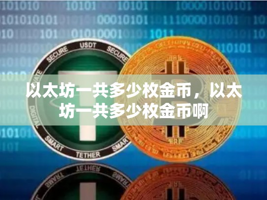 以太坊一共多少枚金币，以太坊一共多少枚金币啊