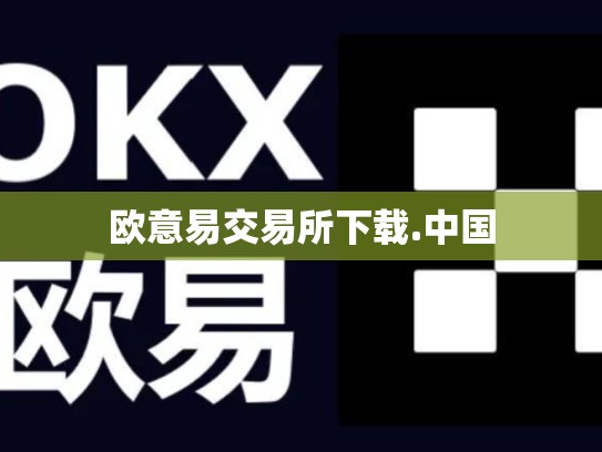 欧意易交易所下载.中国