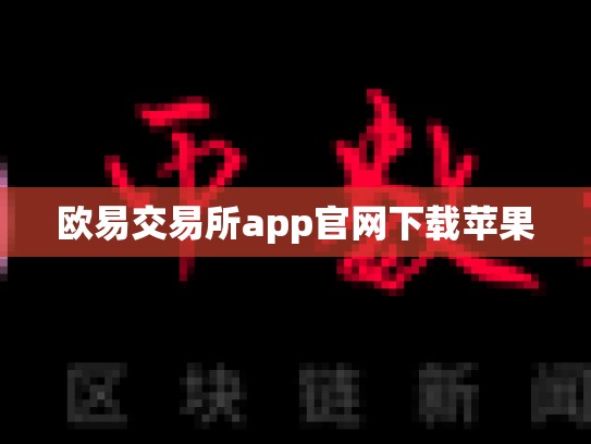 欧易交易所app官网下载苹果