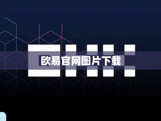 欧易官网图片下载