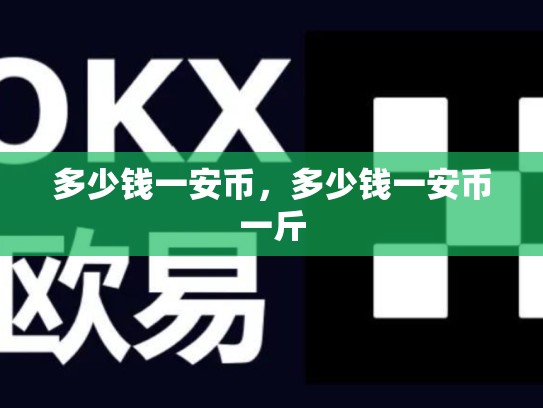 多少钱一安币，多少钱一安币一斤