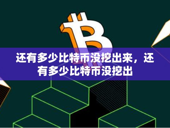 还有多少比特币没挖出来，还有多少比特币没挖出