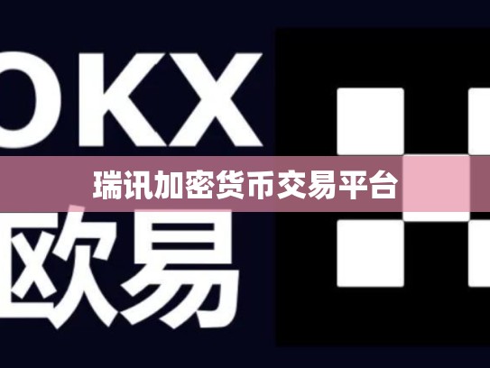 瑞讯加密货币交易平台