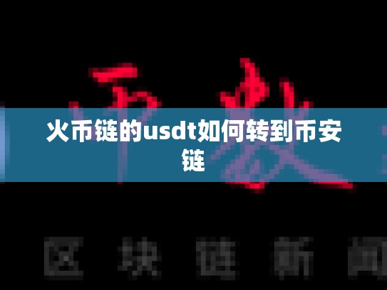 火币链的usdt如何转到币安链