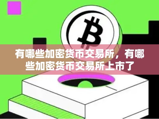 有哪些加密货币交易所，有哪些加密货币交易所上市了