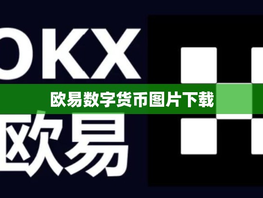 欧易数字货币图片下载