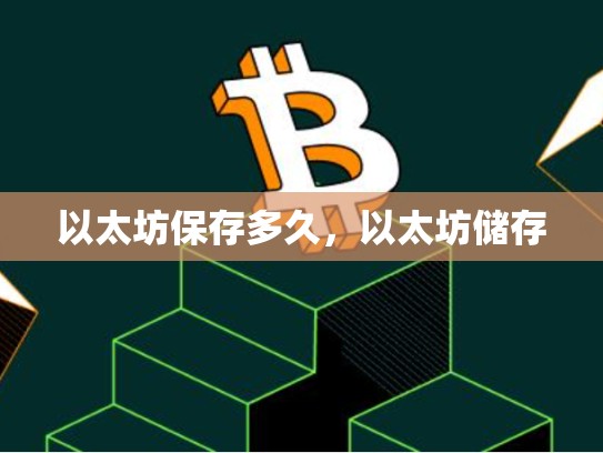 以太坊保存多久，以太坊储存