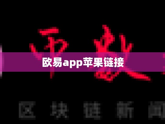 欧易app苹果链接