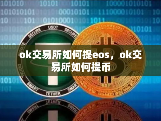 ok交易所如何提eos，ok交易所如何提币