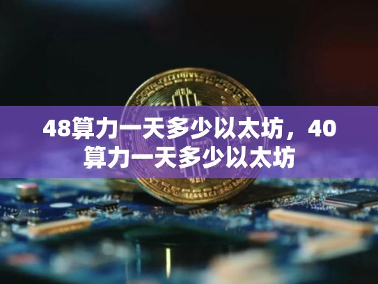 48算力一天多少以太坊，40算力一天多少以太坊