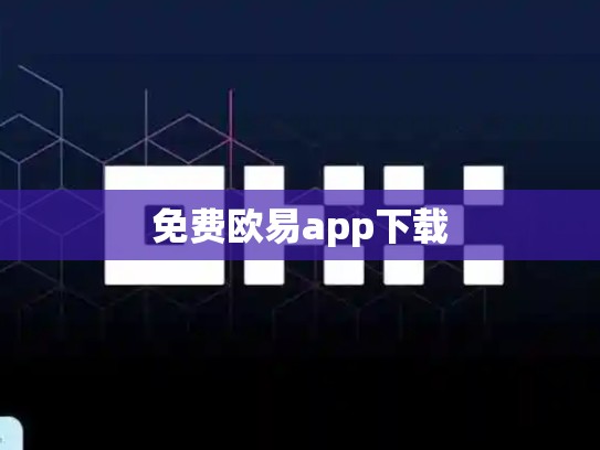 免费欧易app下载