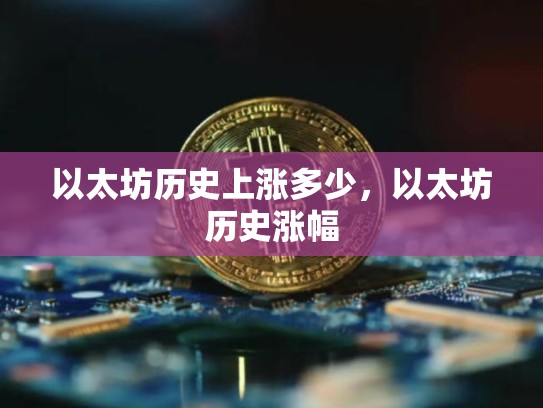 以太坊历史上涨多少，以太坊历史涨幅