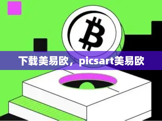 下载美易欧，picsart美易欧