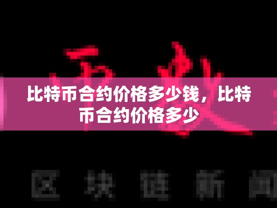 比特币合约价格多少钱，比特币合约价格多少