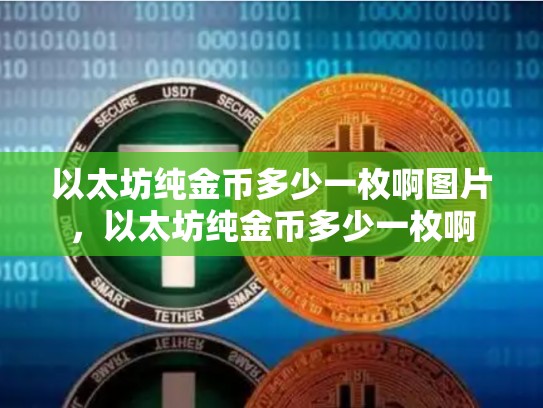 以太坊纯金币多少一枚啊图片，以太坊纯金币多少一枚啊