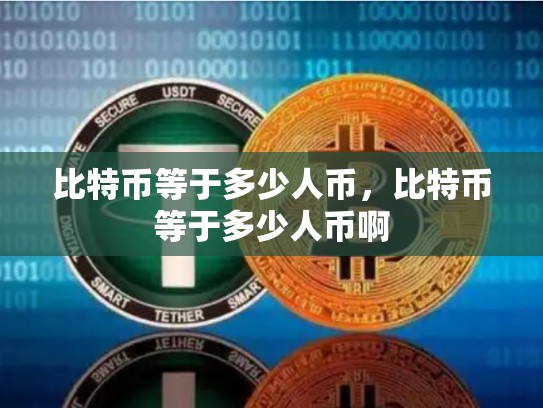 比特币等于多少人币，比特币等于多少人币啊