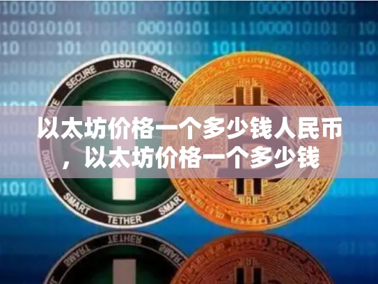 以太坊价格一个多少钱人民币，以太坊价格一个多少钱