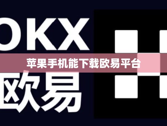 苹果手机能下载欧易平台