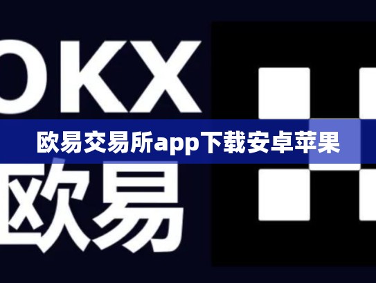 欧易交易所app下载安卓苹果