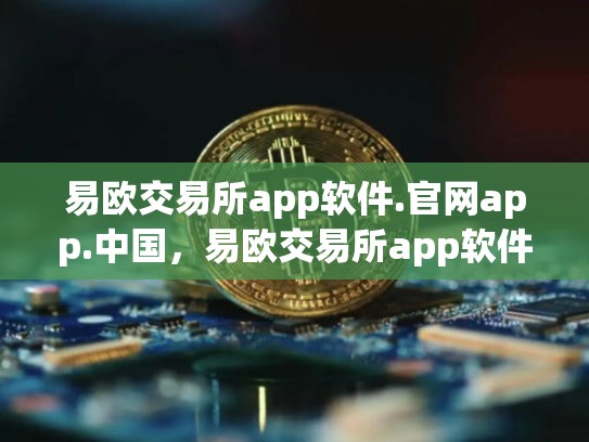 易欧交易所app软件.官网app.中国，易欧交易所app软件