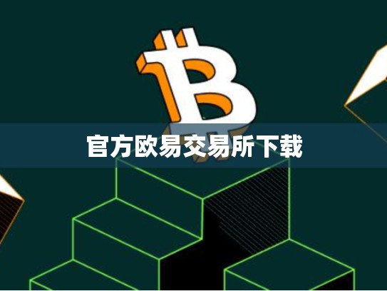 官方欧易交易所下载