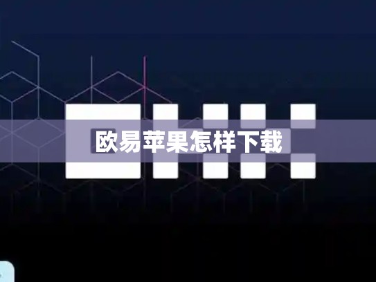 欧易苹果怎样下载