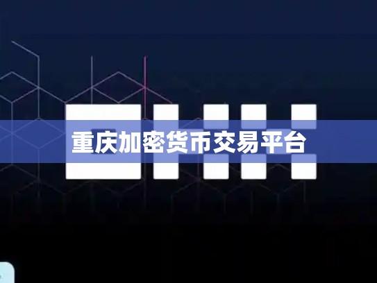 重庆加密货币交易平台