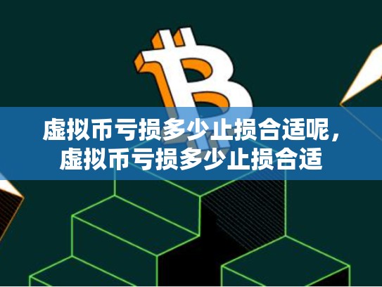 虚拟币亏损多少止损合适呢，虚拟币亏损多少止损合适-第1张图片-币数通
