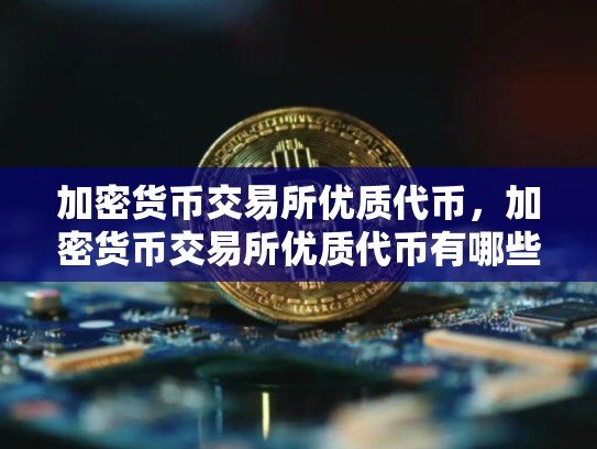加密货币交易所优质代币，加密货币交易所优质代币有哪些-第1张图片-币数通