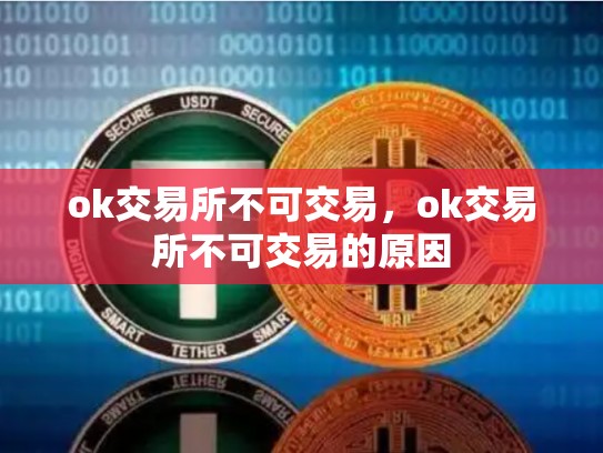 ok交易所不可交易，ok交易所不可交易的原因-第1张图片-币数通