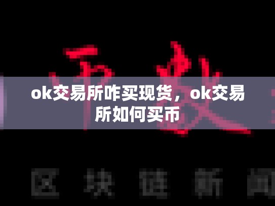 ok交易所咋买现货，ok交易所如何买币