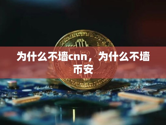 为什么不墙cnn，为什么不墙币安