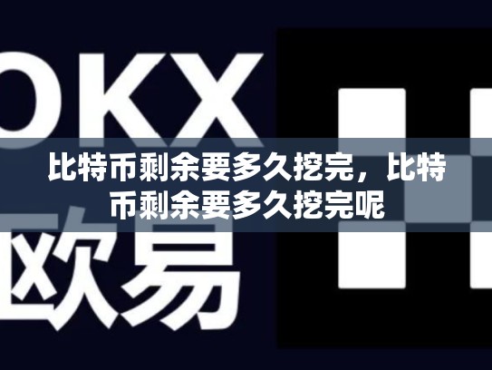 比特币剩余要多久挖完，比特币剩余要多久挖完呢-第1张图片-币数通