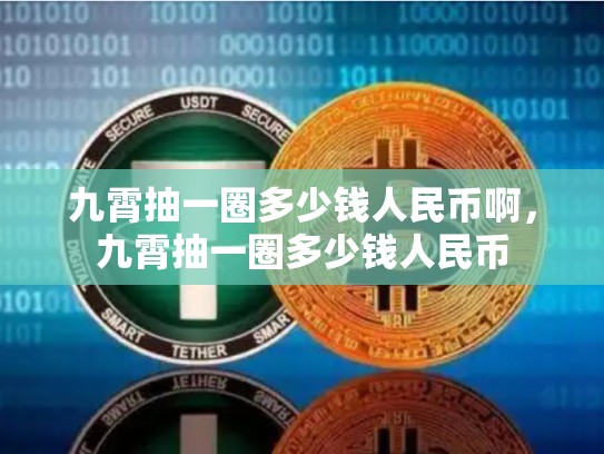 九霄抽一圈多少钱人民币啊，九霄抽一圈多少钱人民币