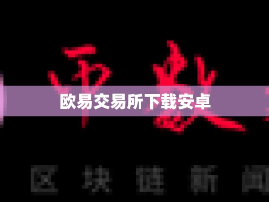 欧易交易所下载安卓
