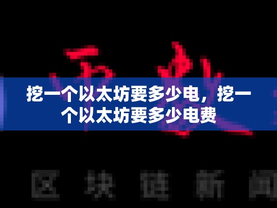 挖一个以太坊要多少电，挖一个以太坊要多少电费