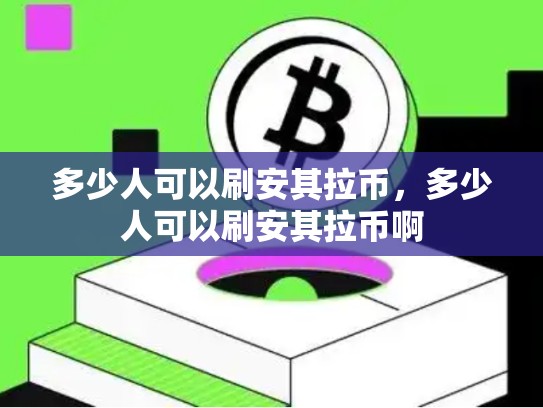 多少人可以刷安其拉币，多少人可以刷安其拉币啊