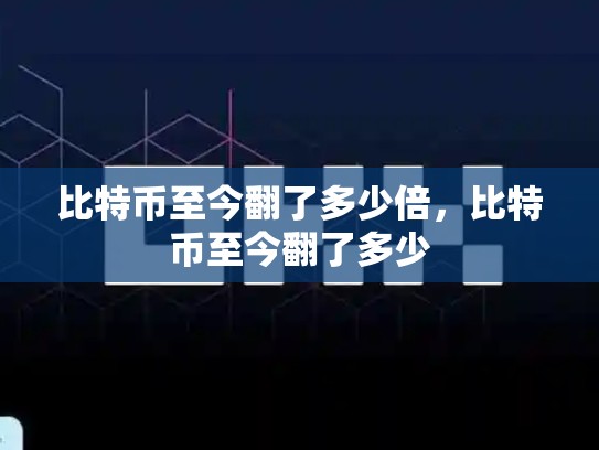 比特币至今翻了多少倍，比特币至今翻了多少