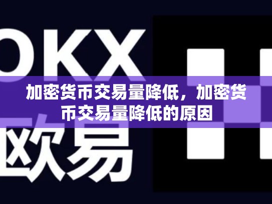 加密货币交易量降低，加密货币交易量降低的原因