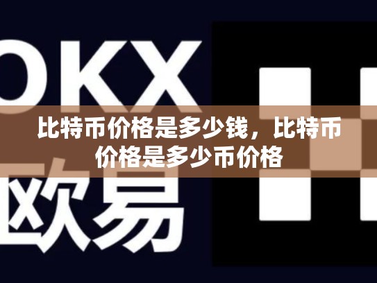比特币价格是多少钱，比特币价格是多少币价格